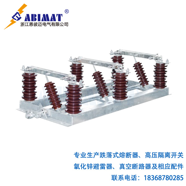 20kVGW1-戶(hù)外高壓隔離開(kāi)關(guān)-恩彼邁